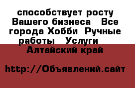 Runet.Site способствует росту Вашего бизнеса - Все города Хобби. Ручные работы » Услуги   . Алтайский край